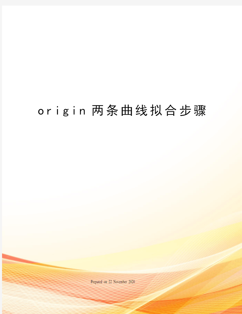 origin两条曲线拟合步骤