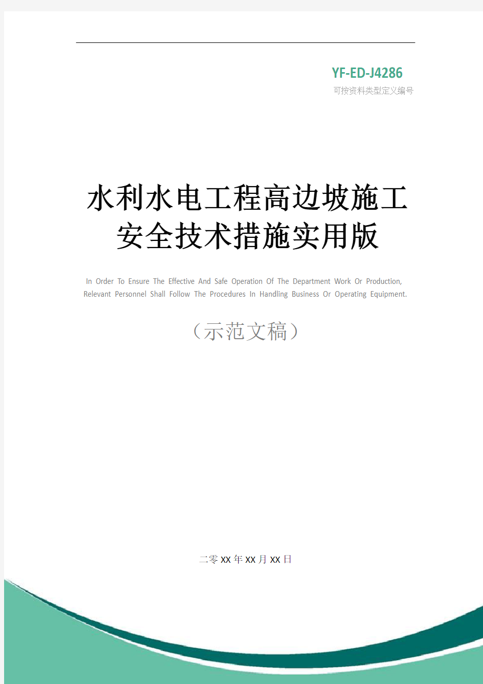 水利水电工程高边坡施工安全技术措施实用版