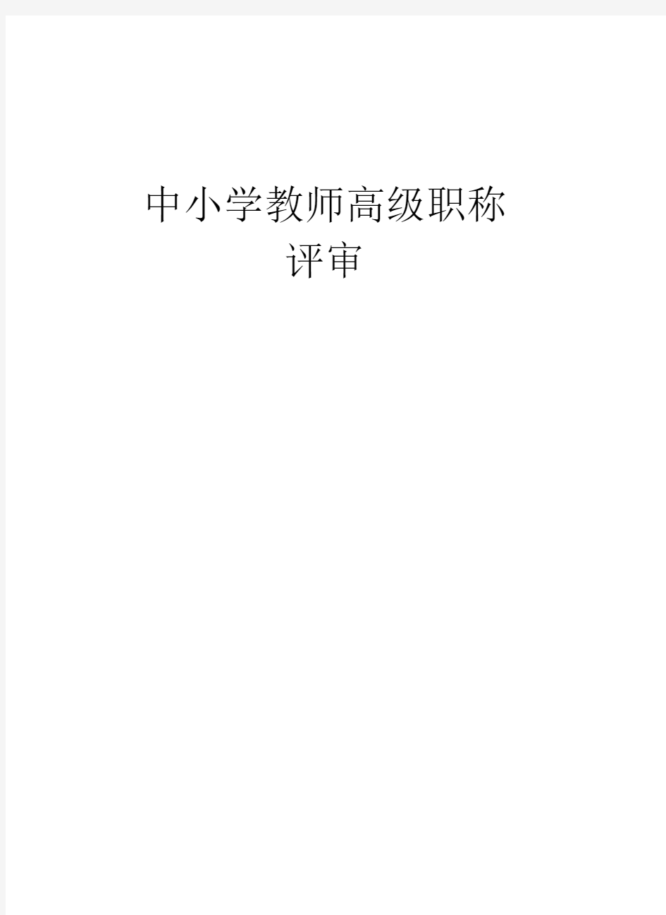 中小学教师高级职称评审讲课讲稿