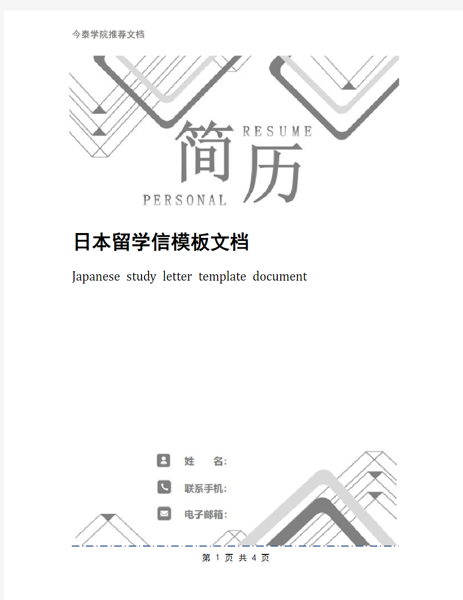 日本留学信模板文档