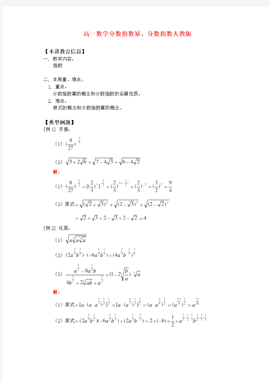 高一数学分数指数幂、分数指数人教版