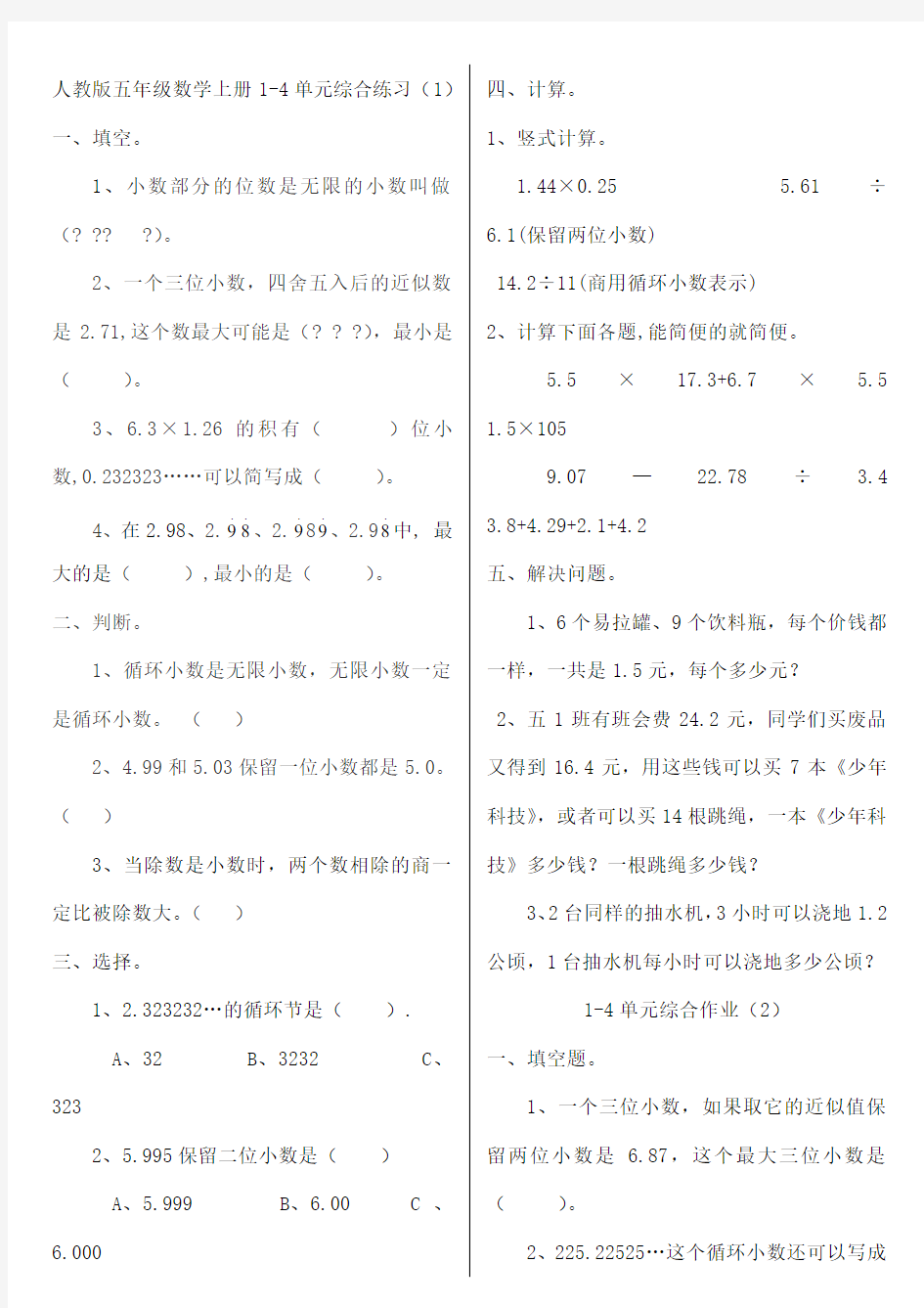 人教版五年级数学上册单元练习题