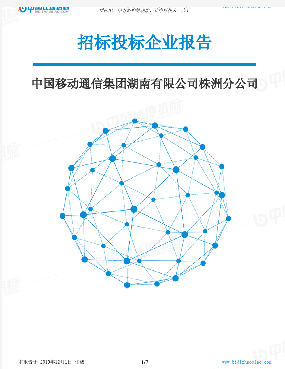 中国移动通信集团湖南有限公司株洲分公司-招投标数据分析报告