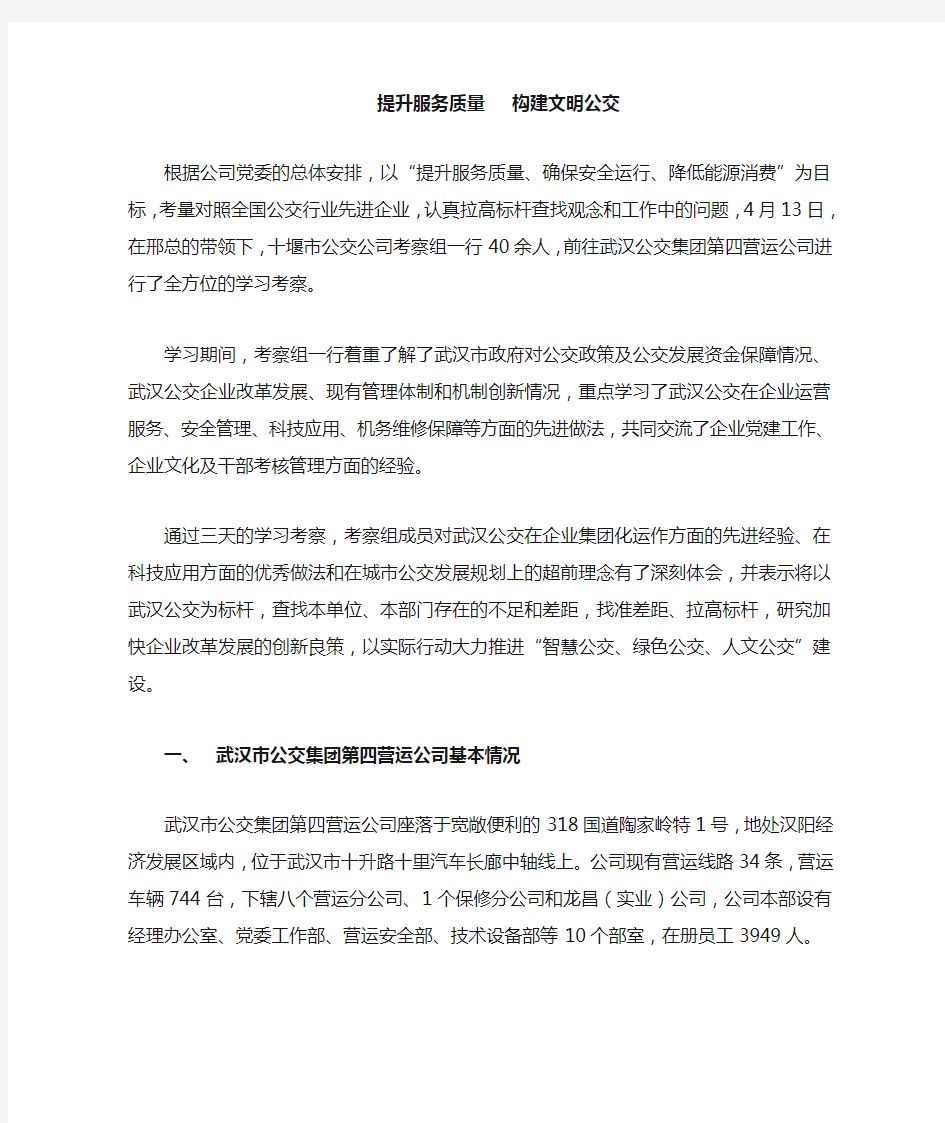 提升服务质量构建文明公交