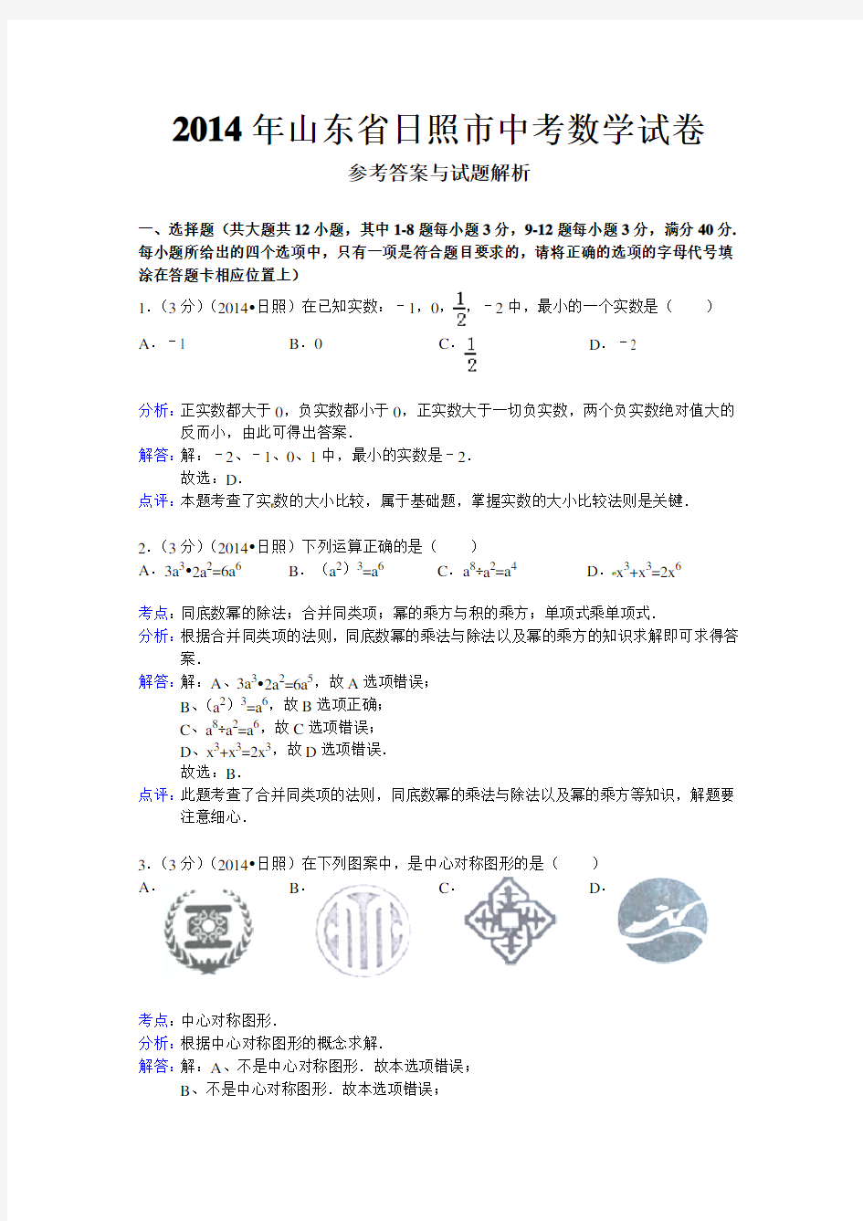 2014年山东省日照市中考数学试卷及答案解析完整版