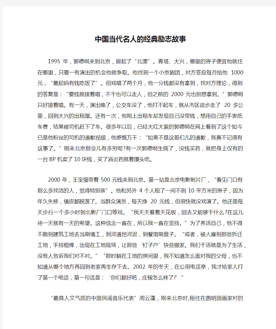 中国当代名人的经典励志故事