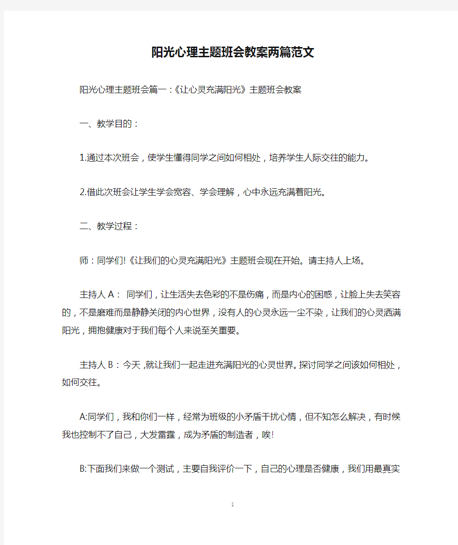 阳光心理主题班会教案两篇范文