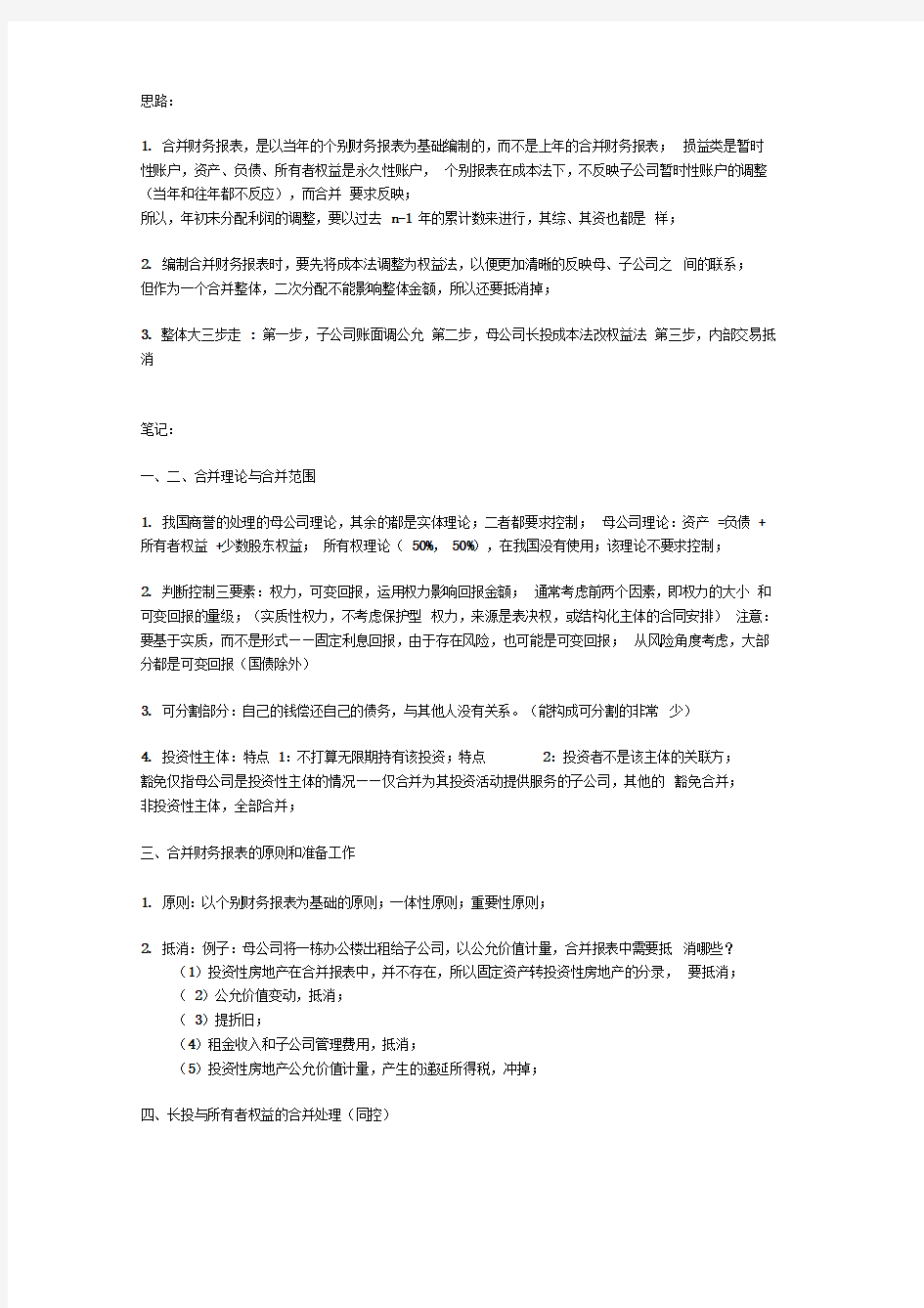 cpa注会复习会计之合并财务报表笔记