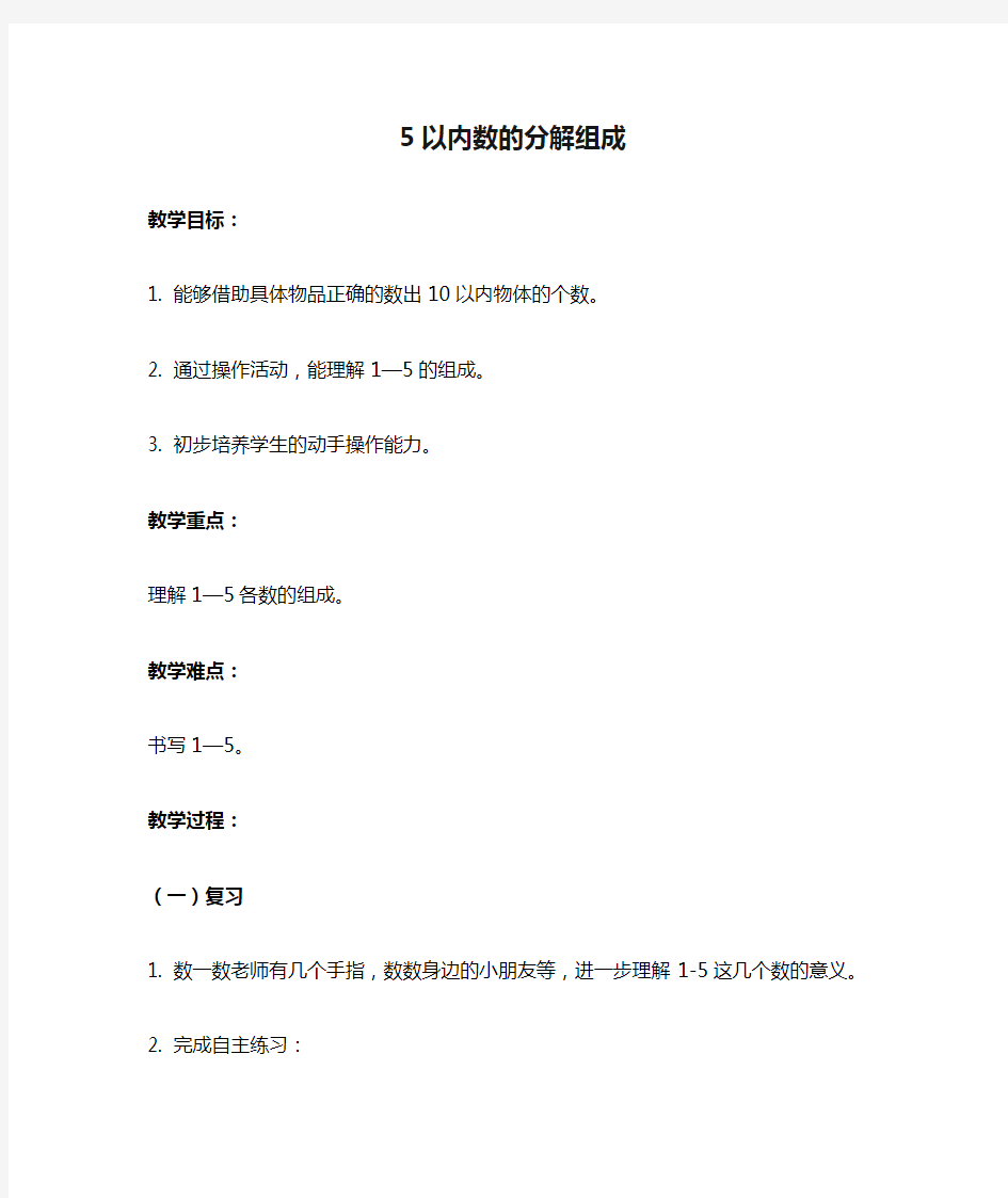 青岛版小学数学一年级上册15以内数的分解组成