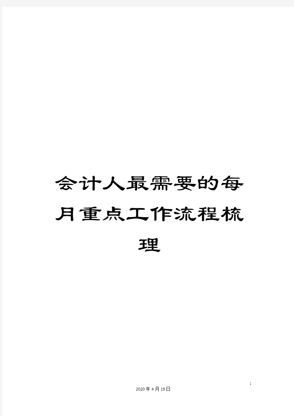 会计人最需要的每月重点工作流程梳理