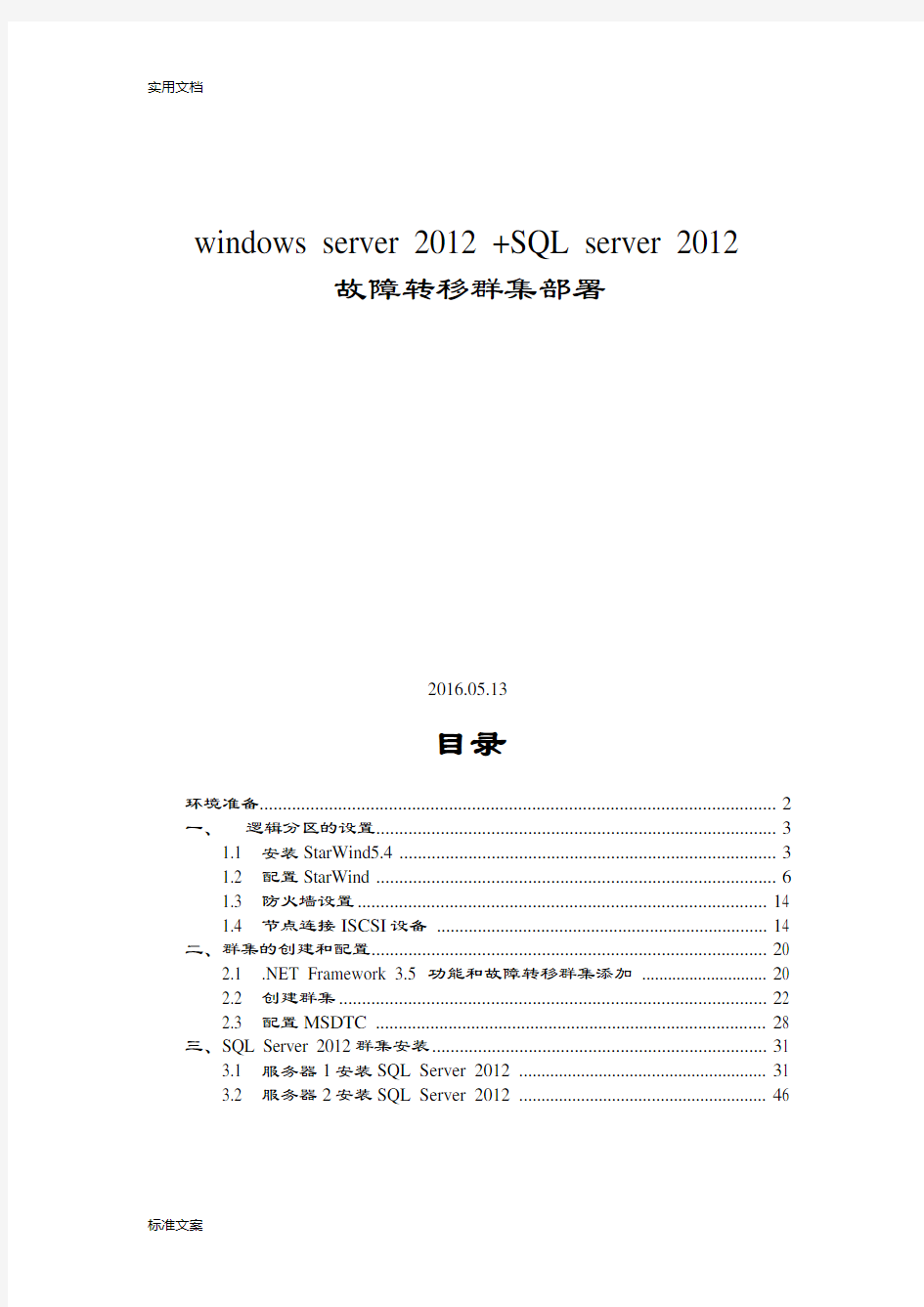 WindowsServer2012R2+SQLServer2012故障转移群集部署