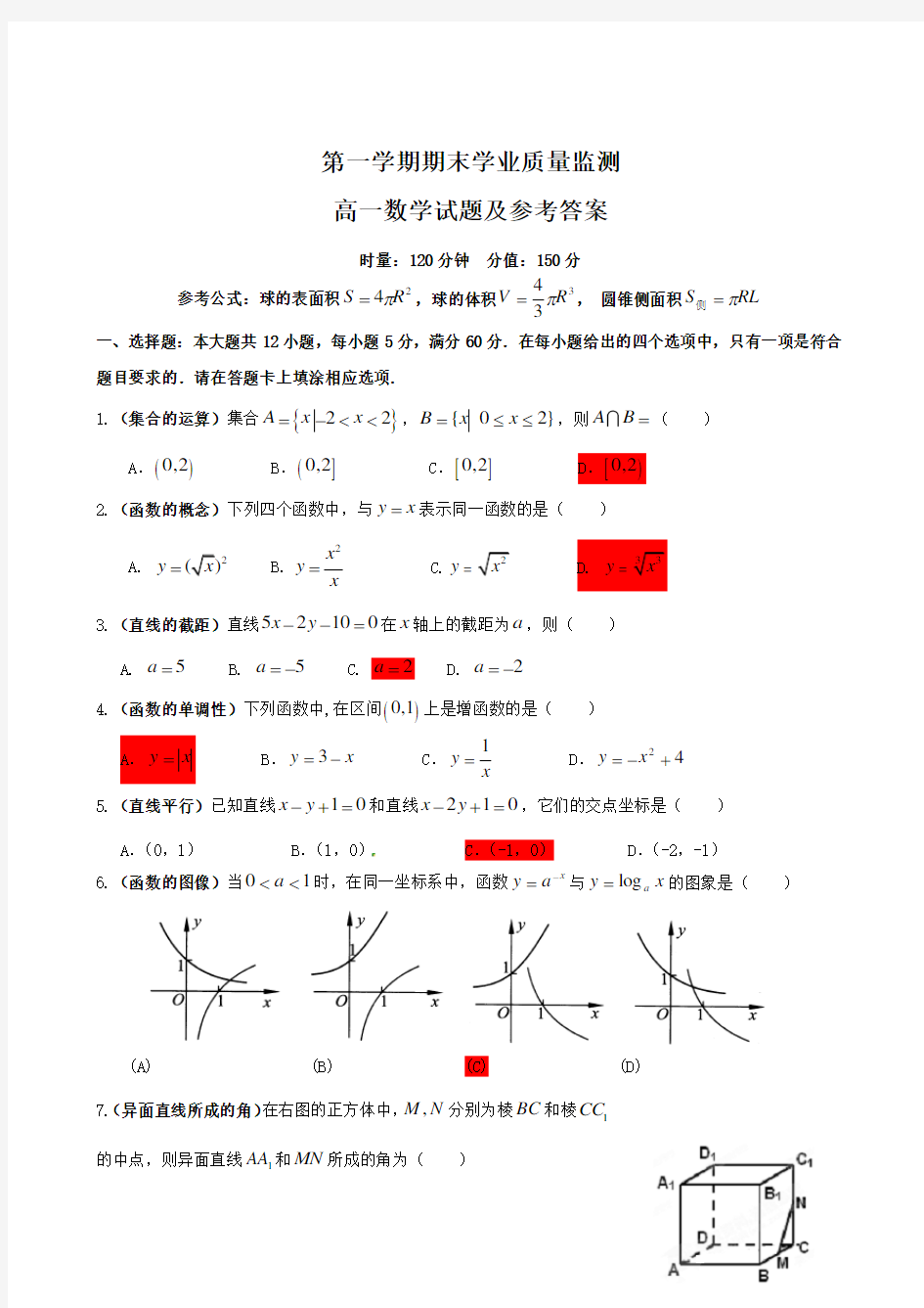 高一数学试题及参考答案