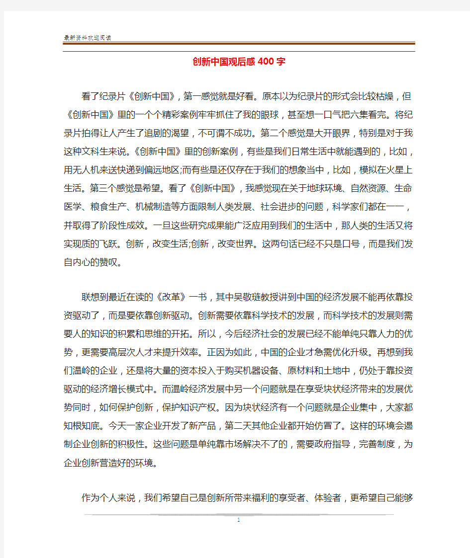 创新中国观后感400字