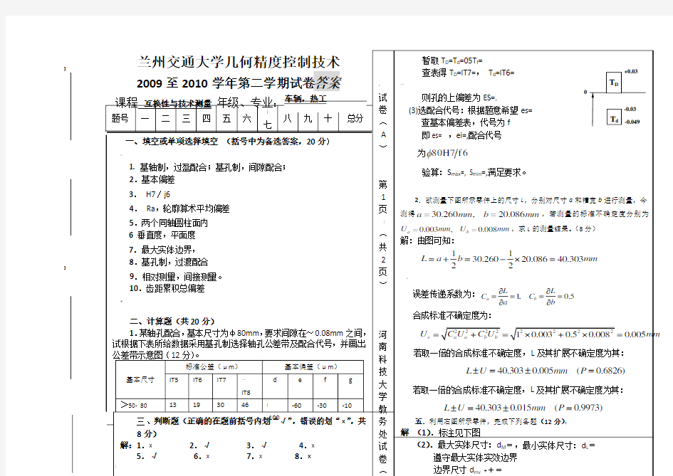 兰州交通大学几何精度控制技术考试试卷及答案