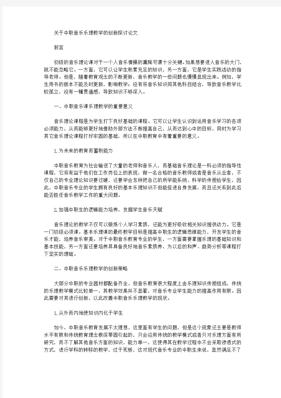 关于中职音乐乐理教学的创新探讨论文