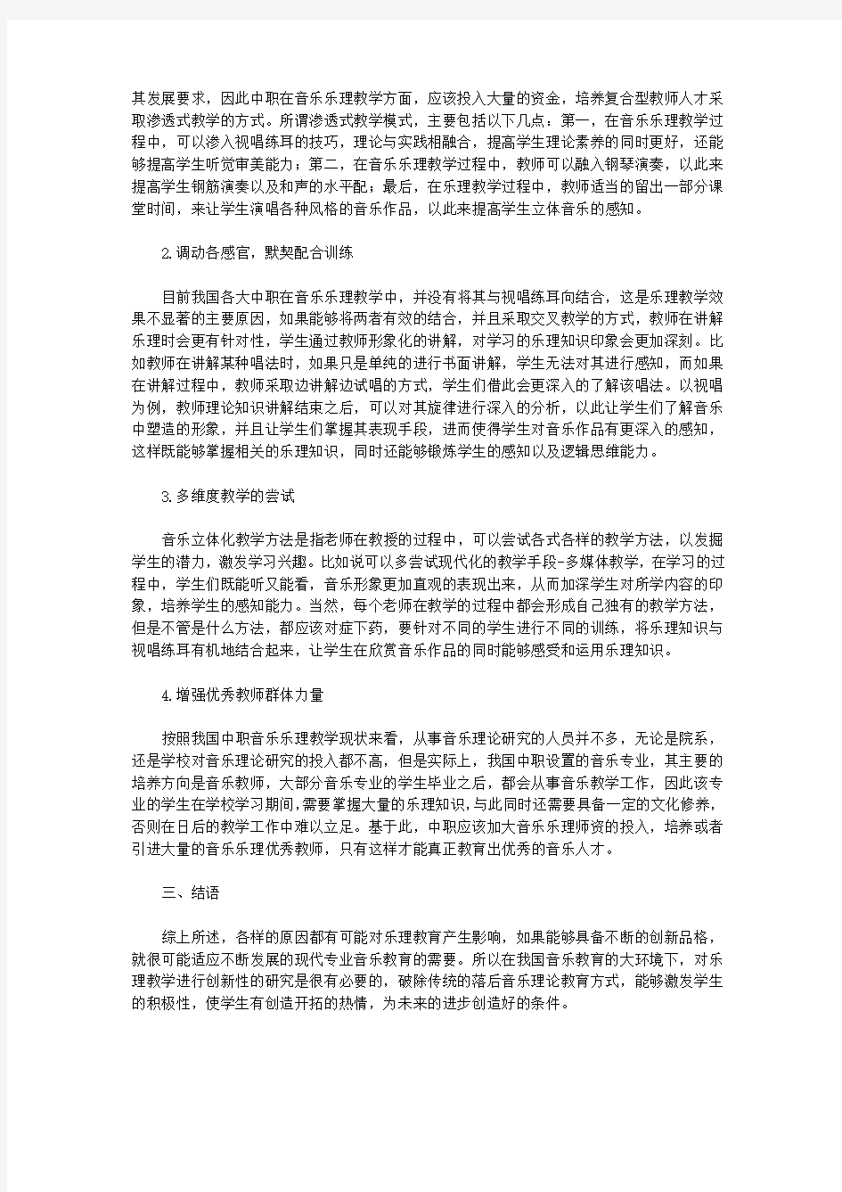 关于中职音乐乐理教学的创新探讨论文