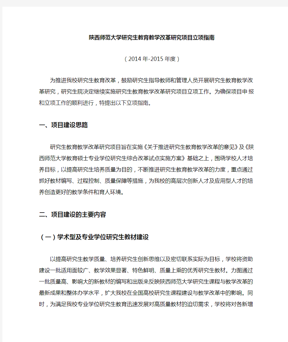 陕西师范大学研究生教育教学改革研究项目立项