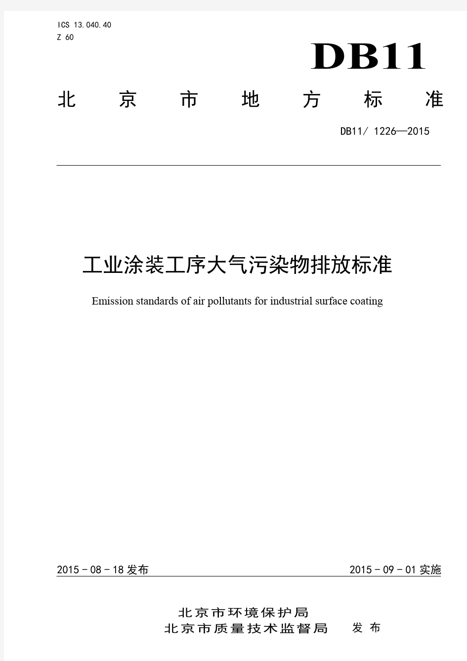 工业涂装工序大气污染物排放标准(DB11 1226-2015)