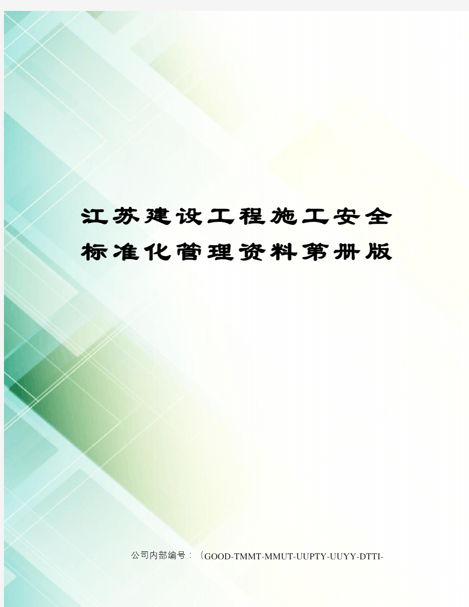 江苏建设工程施工安全标准化管理资料第册版