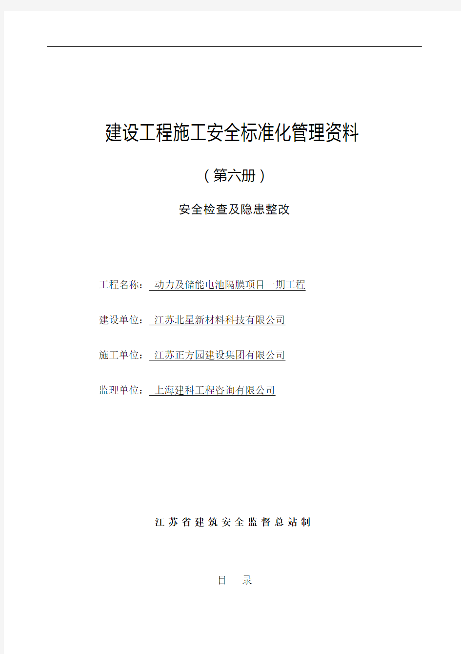 江苏建设工程施工安全标准化管理资料第册版