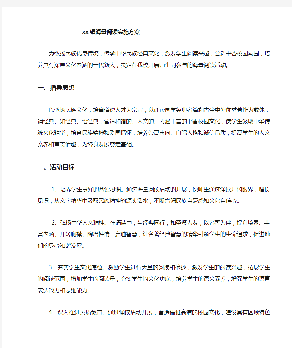 海量阅读实施方案.docx