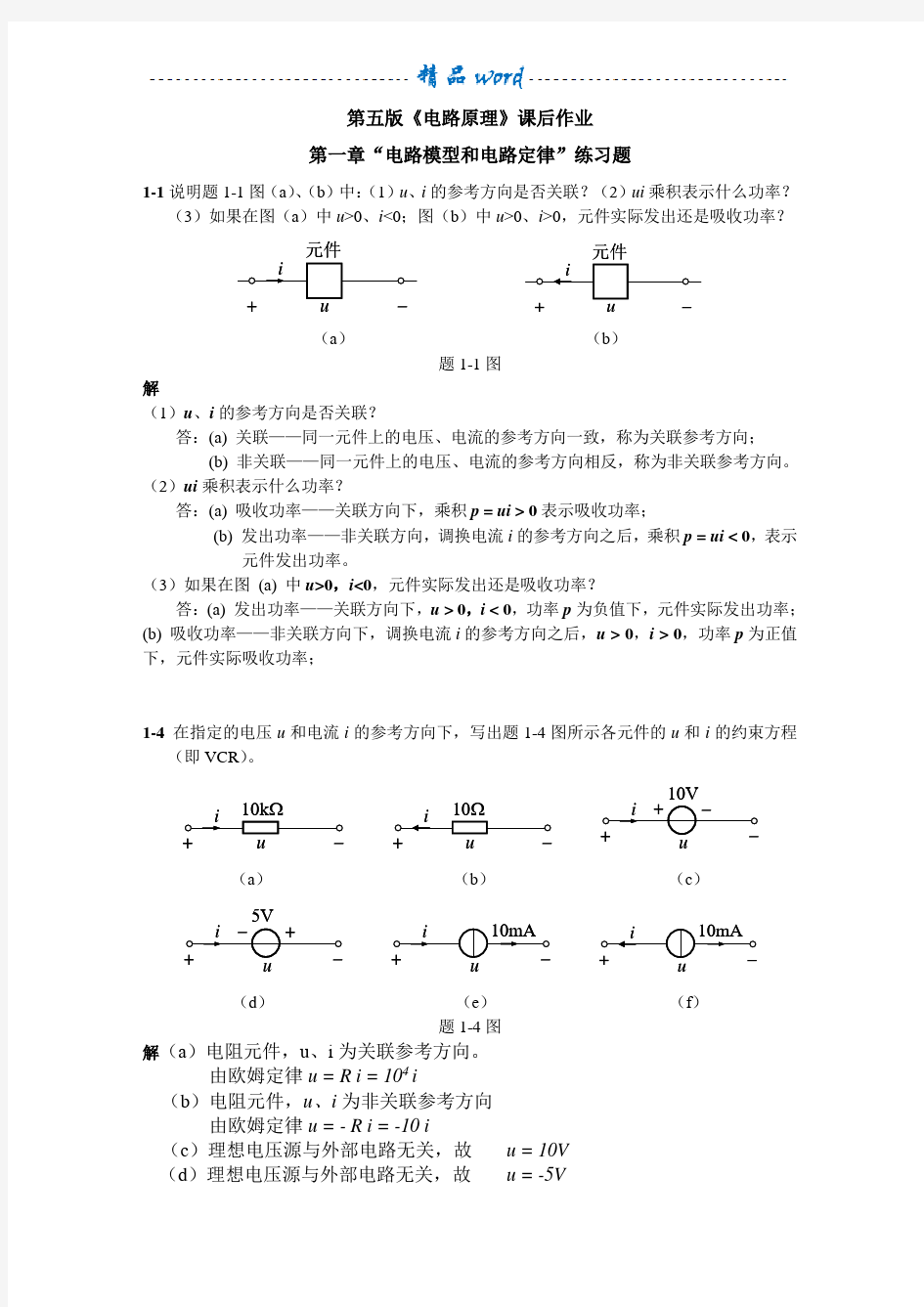 电路原理课后习题答案