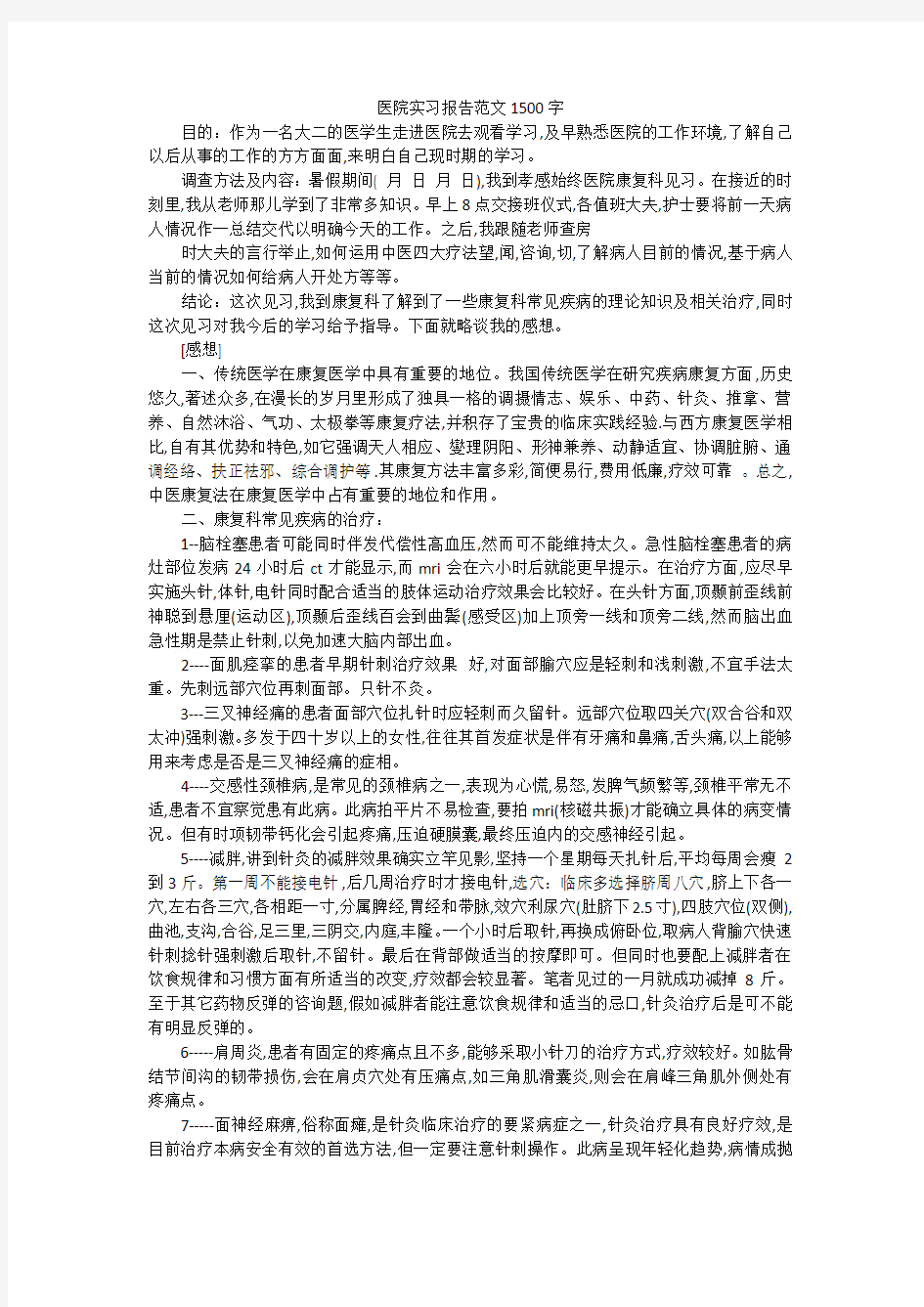 医院实习报告范文1500字