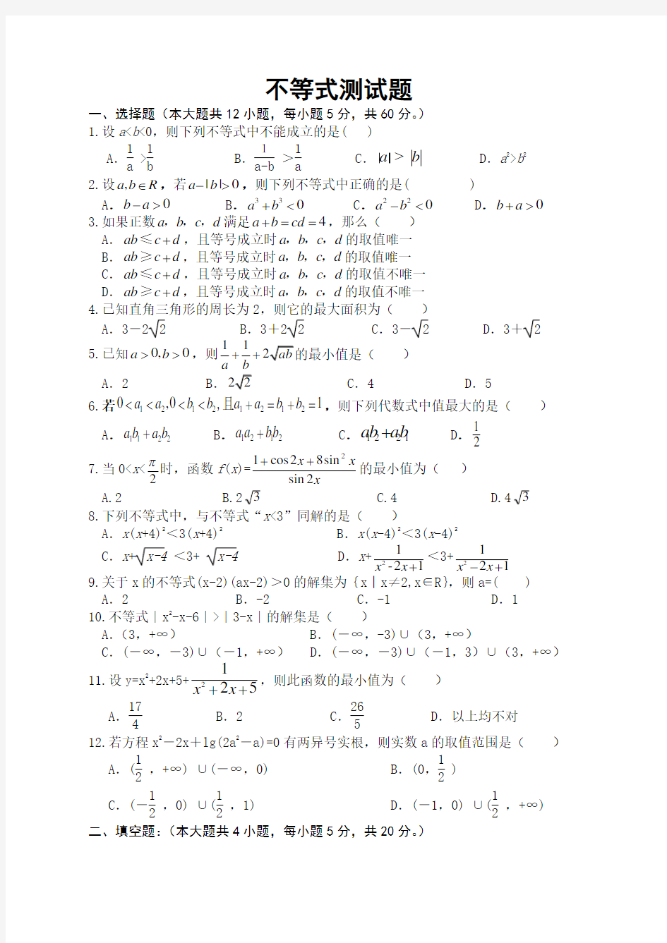 高二数学必修五不等式测试题 含答案 