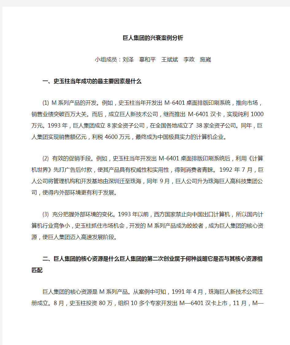 巨人集团案例分析 答案