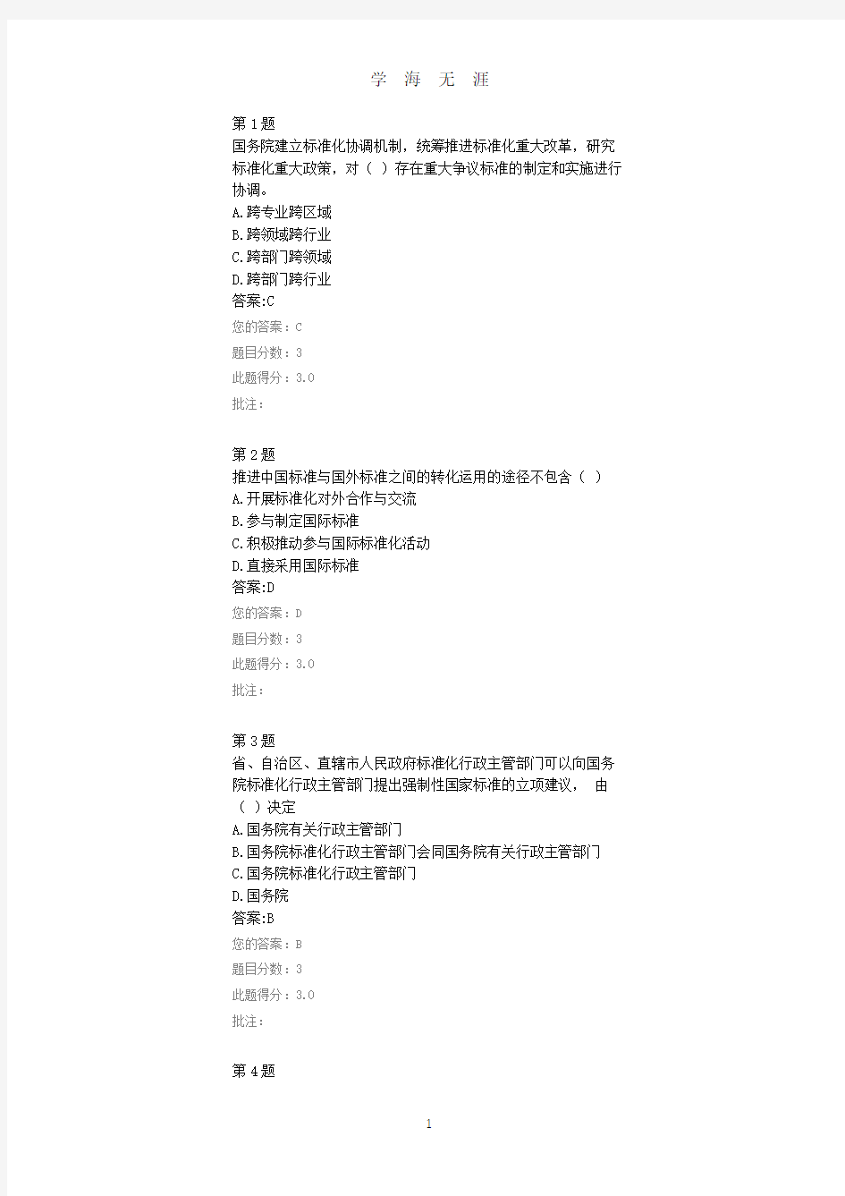 《中华人民共和国标准化法》解读  继续教育答案(2020年8月整理).pdf