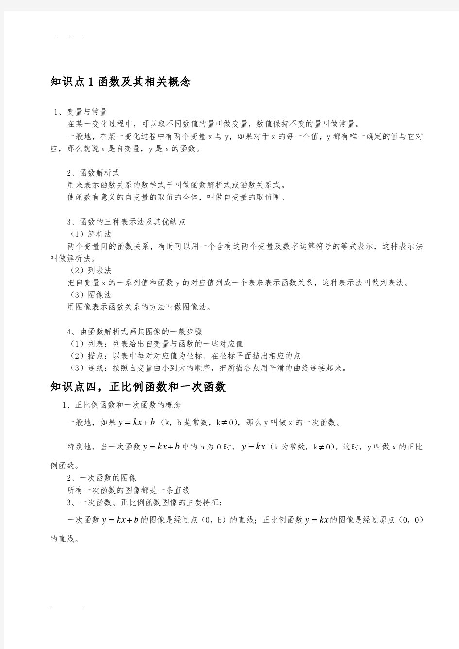 初中函数知识点专题讲解