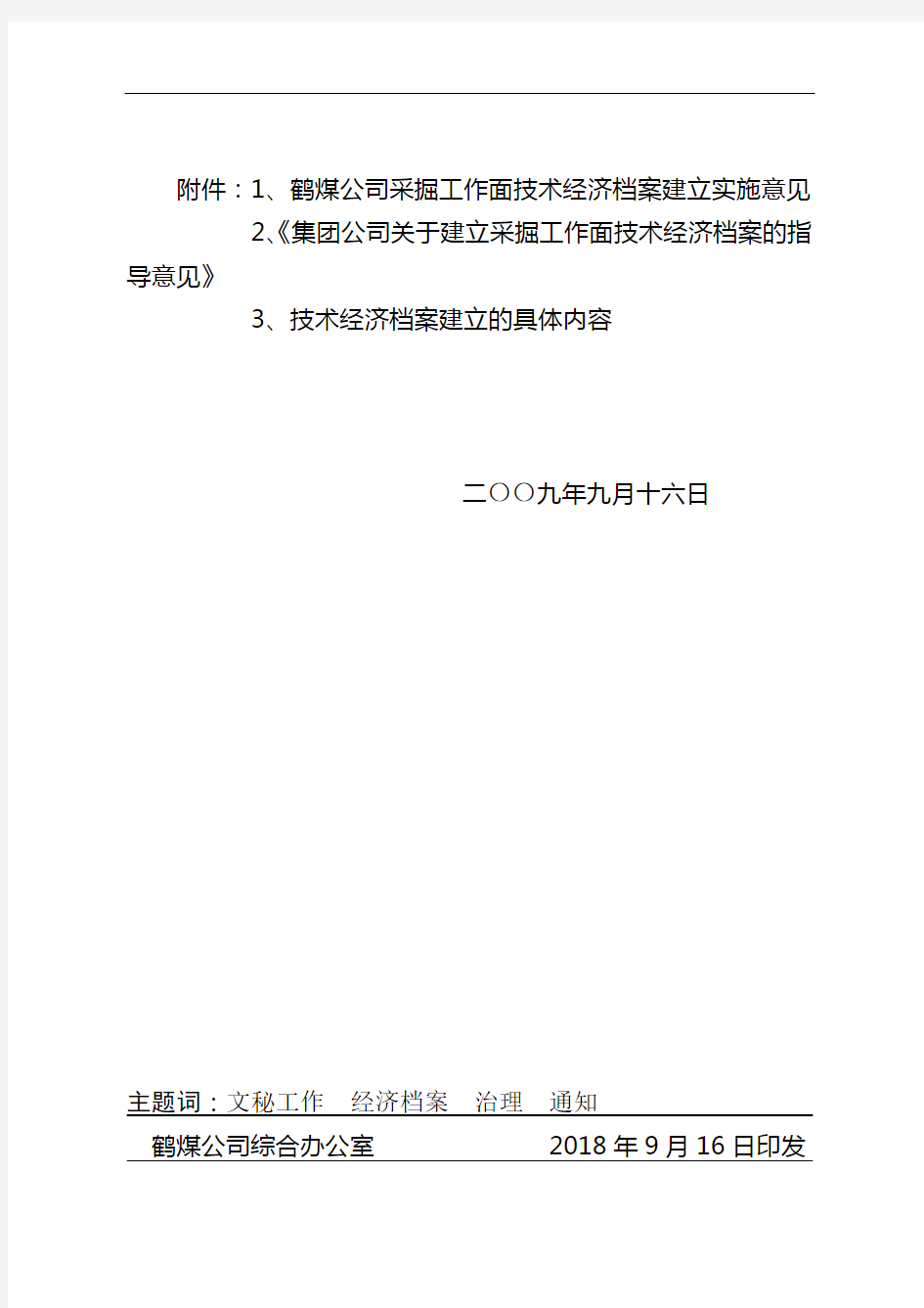 关于印发《鹤煤公司建立采掘工作面技术