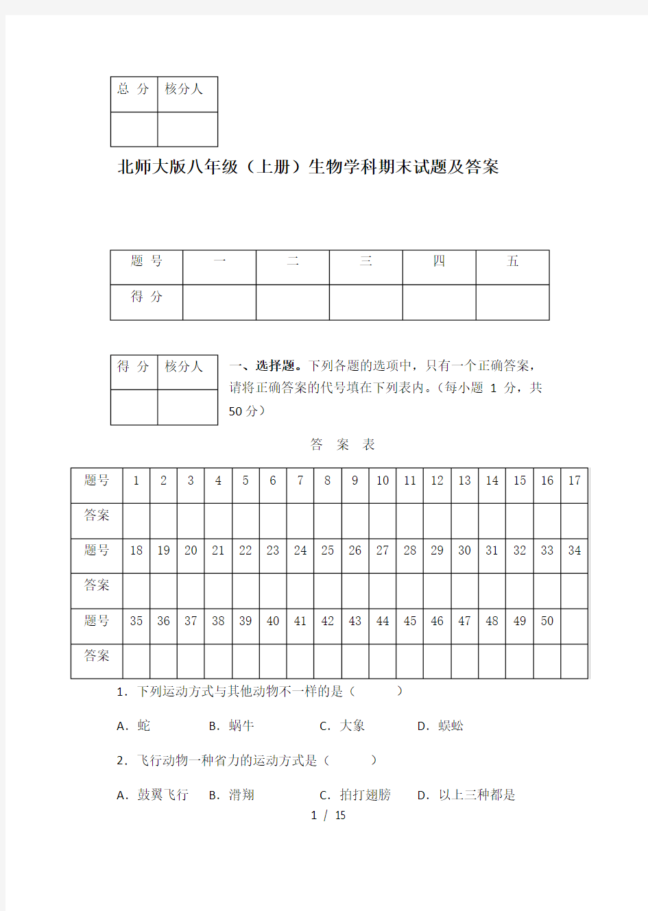 北师大版八年级(上册)生物期末试题及答案