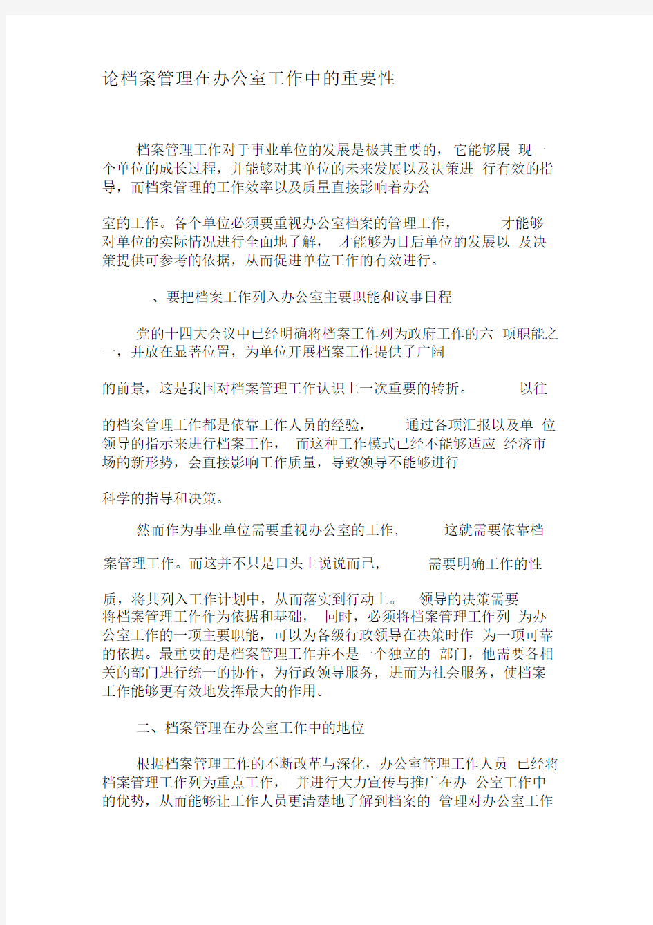 论档案管理在办公室工作中的重要性-最新年精选文档