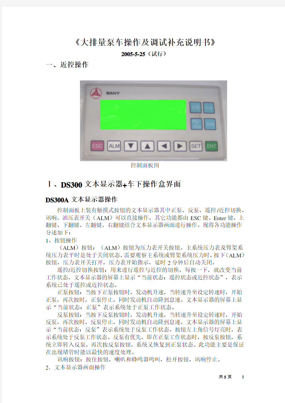 大排量泵车操作及调试补充说明书 (1)