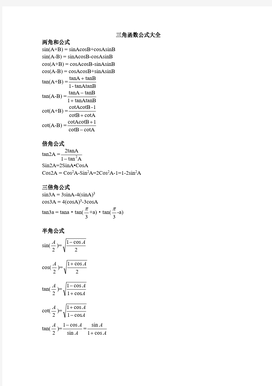 高数三角函数公式大全(最新-编写)11612