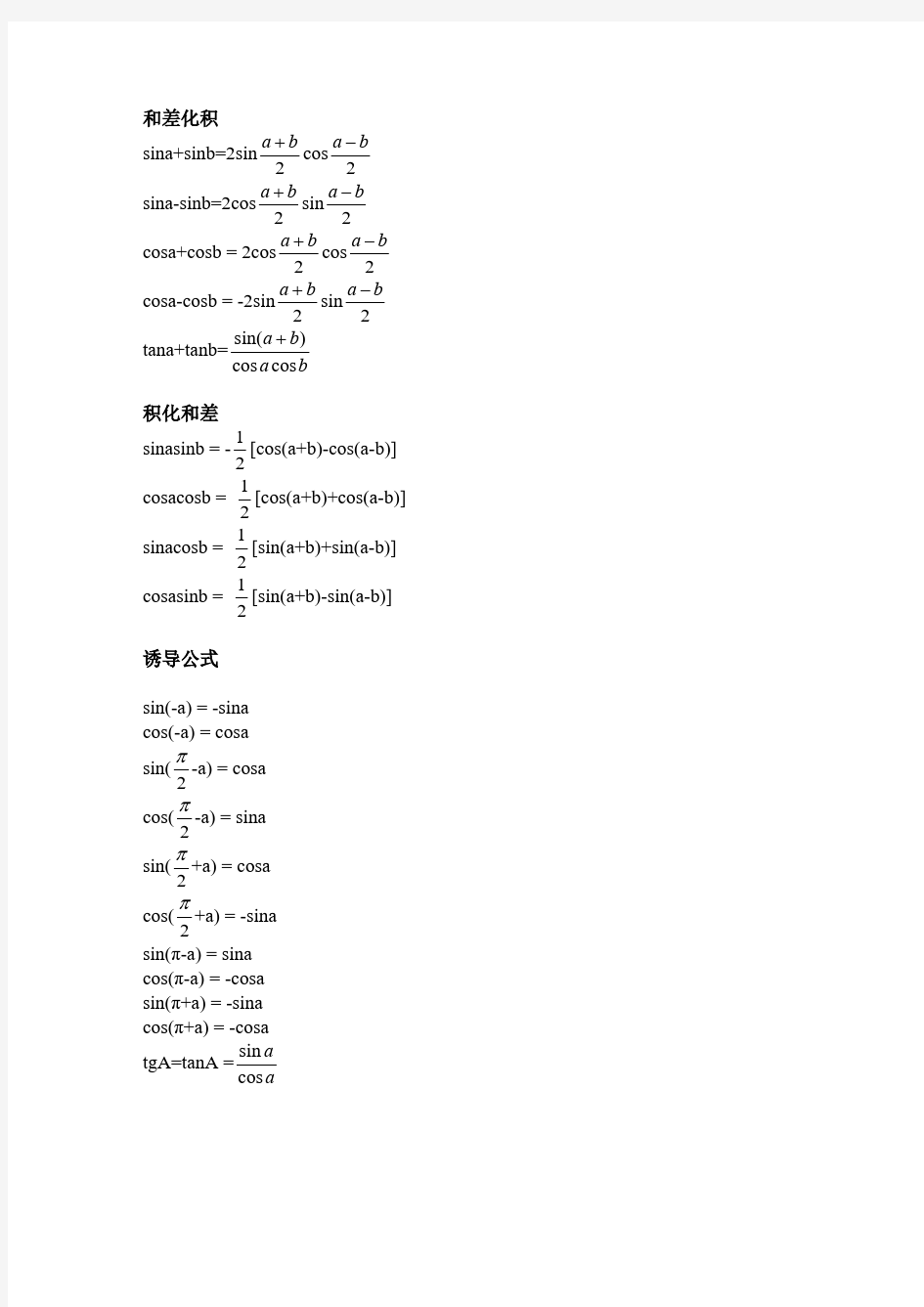 高数三角函数公式大全(最新-编写)11612