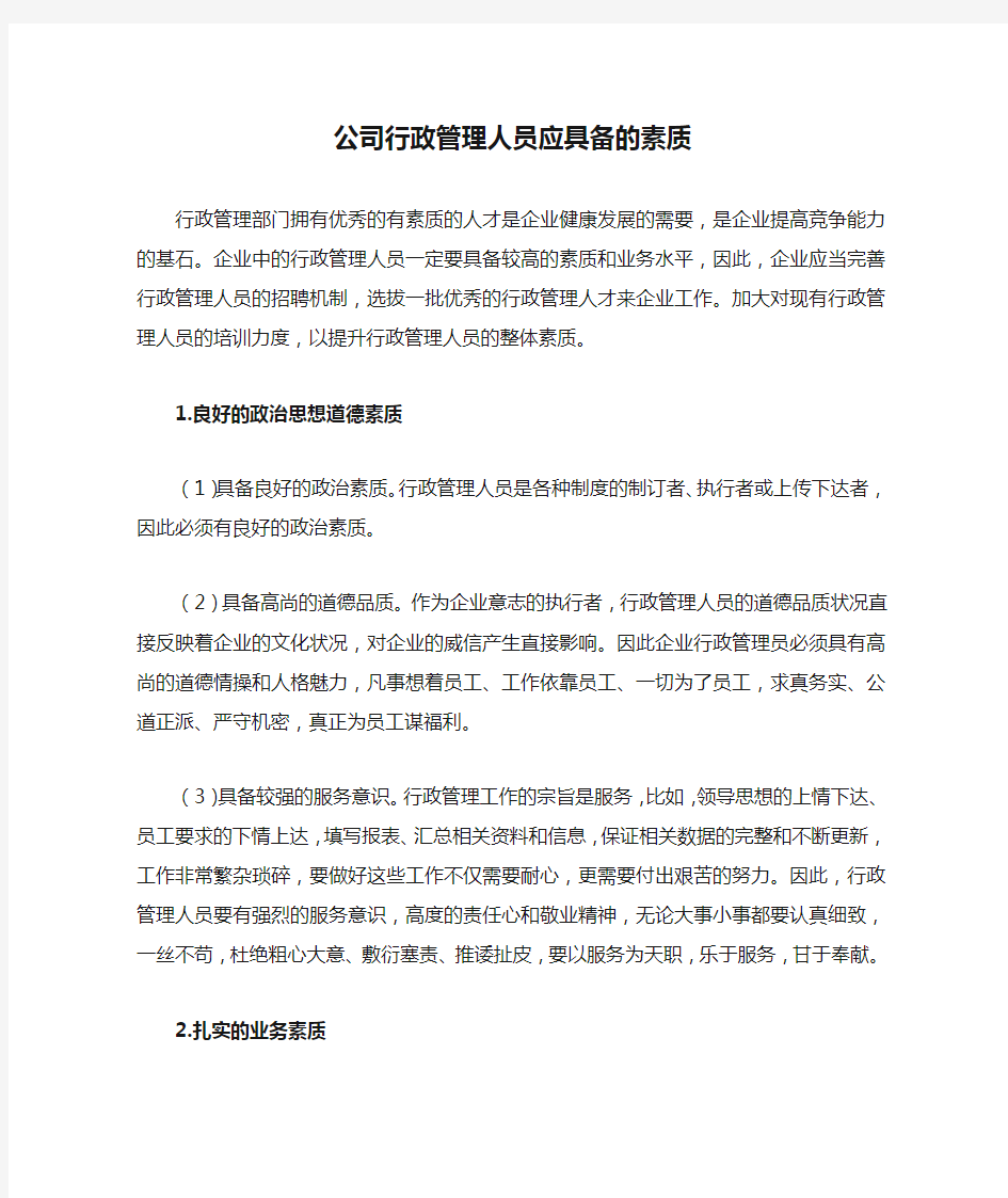 公司行政管理人员应具备的素质