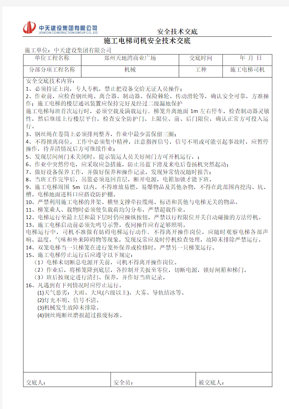 施工电梯司机安全技术交底5