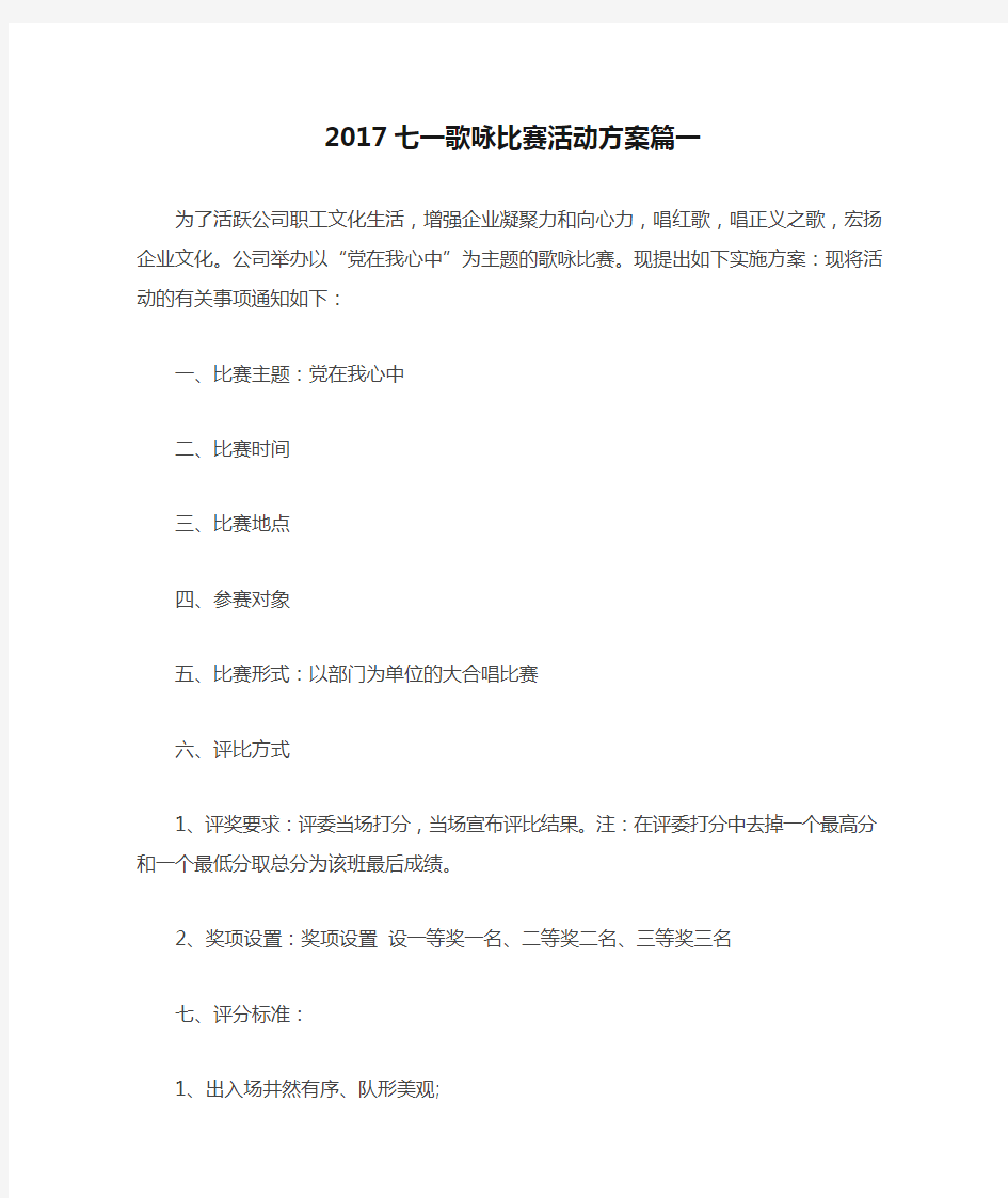 2017七一歌咏比赛活动方案篇一