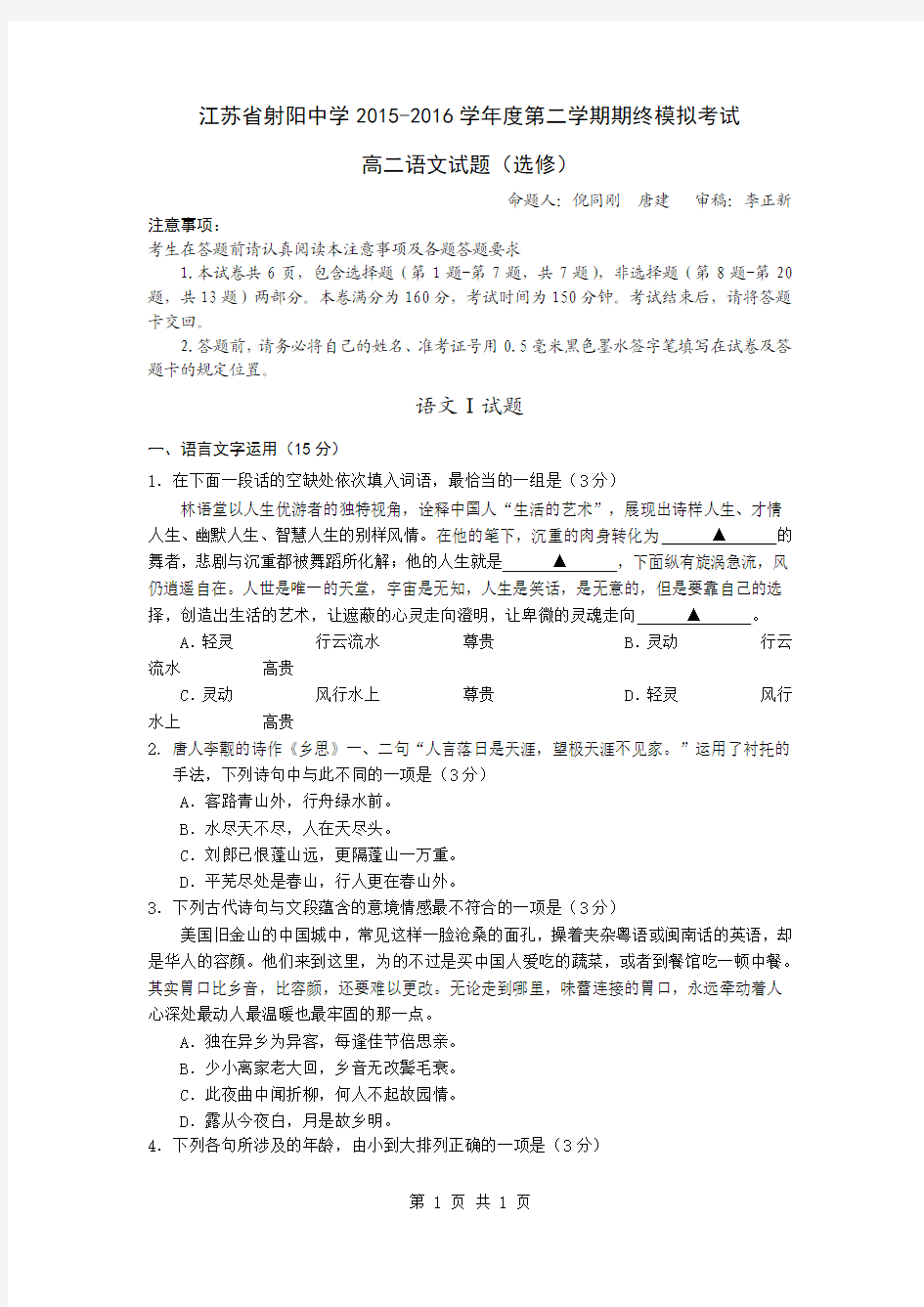 江苏省射阳中学2015-2016学年度第二学期期终模拟考试高二语文试题(选修)