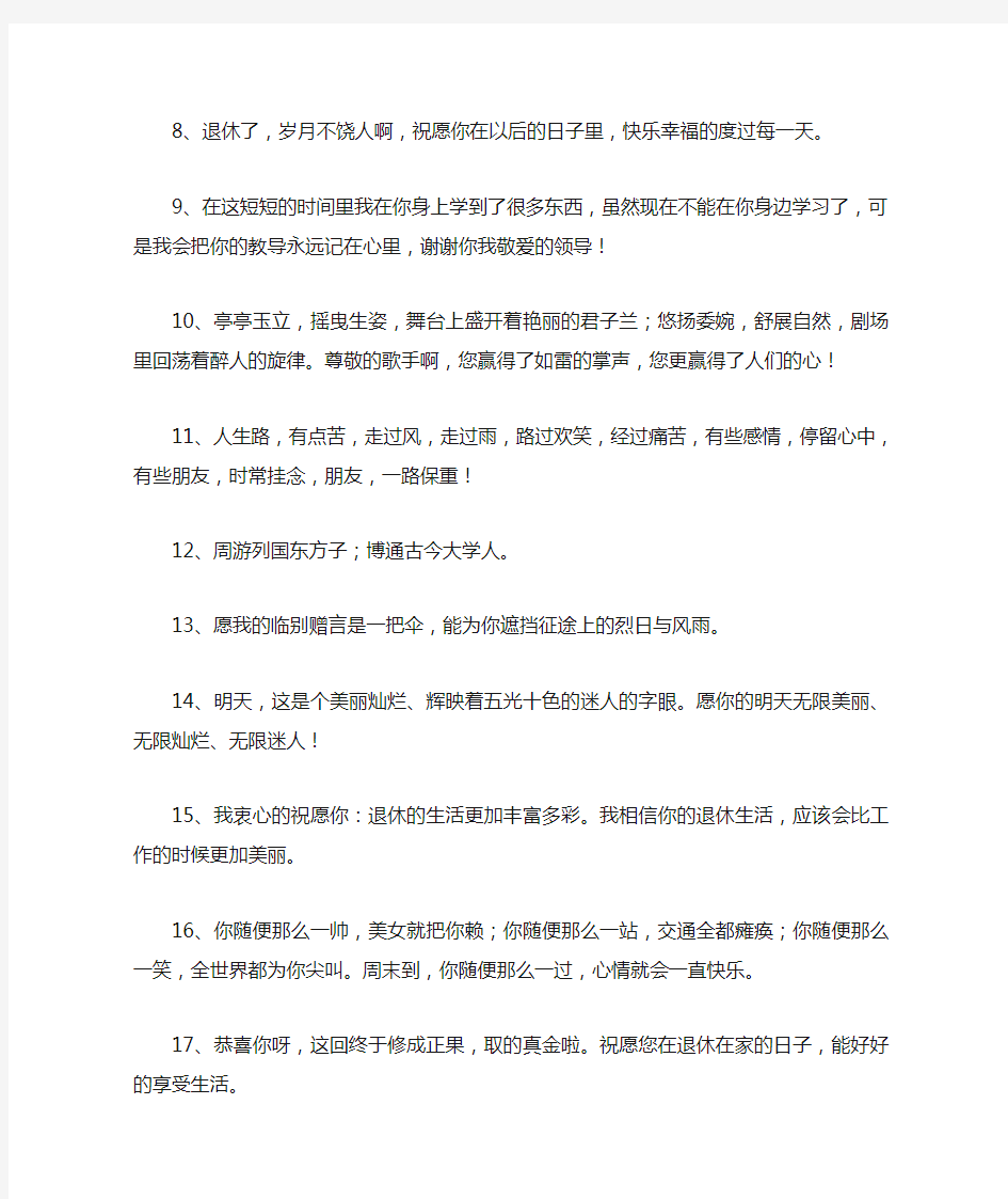 给退休同事的祝福语