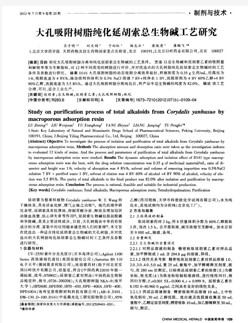 大孔吸附树脂纯化延胡索总生物碱工艺研究