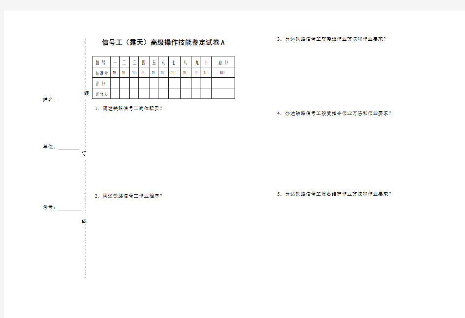 高级铁路信号工(操作A)