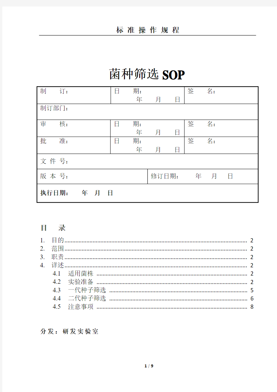 菌种筛选SOP