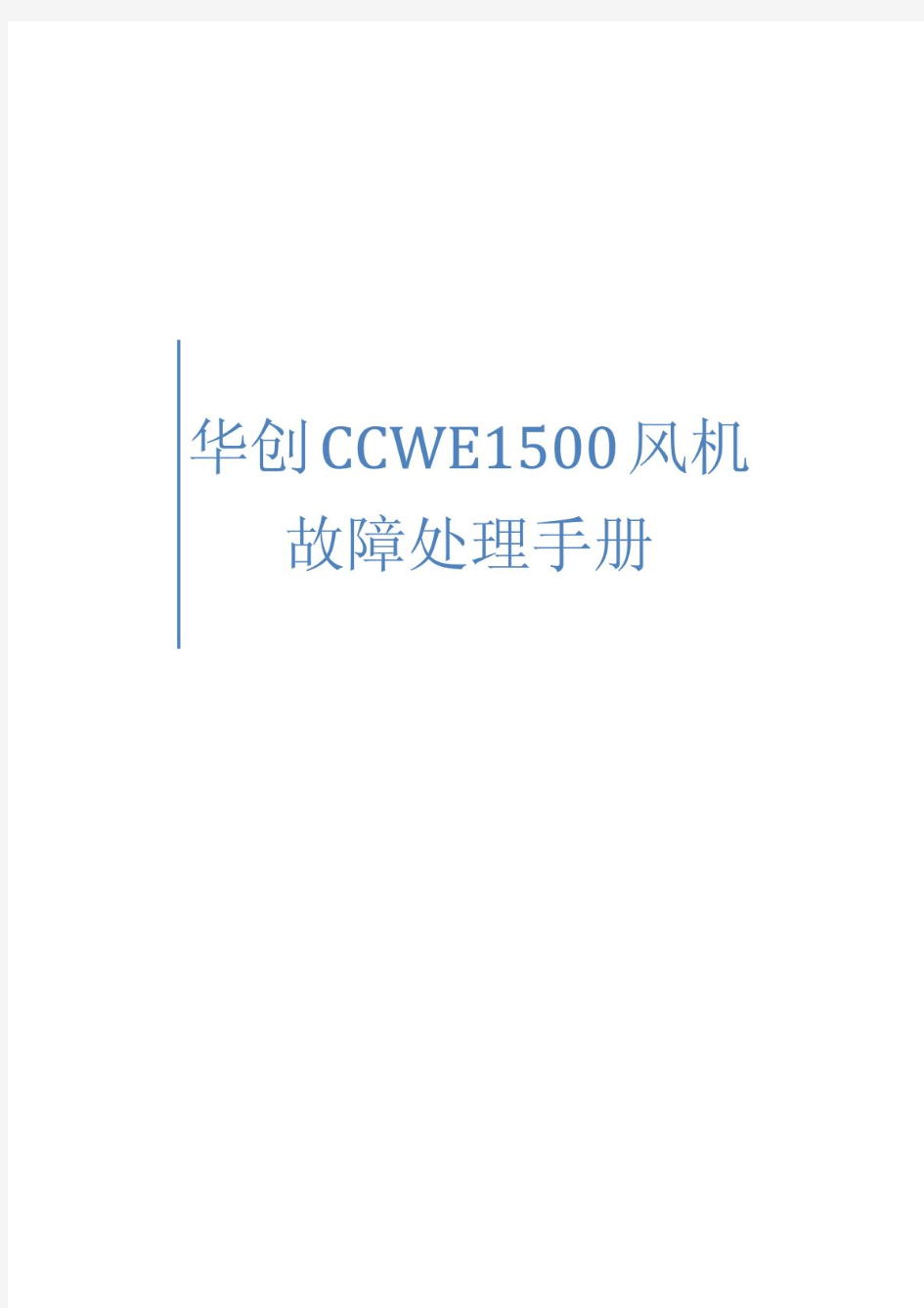 华创CCWE1500风机故障处理手册