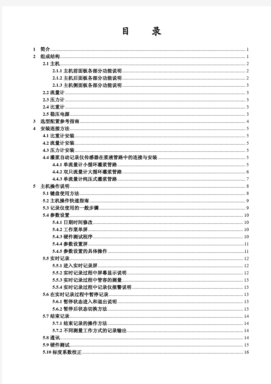 GJY-4灌浆自动记录仪说明书