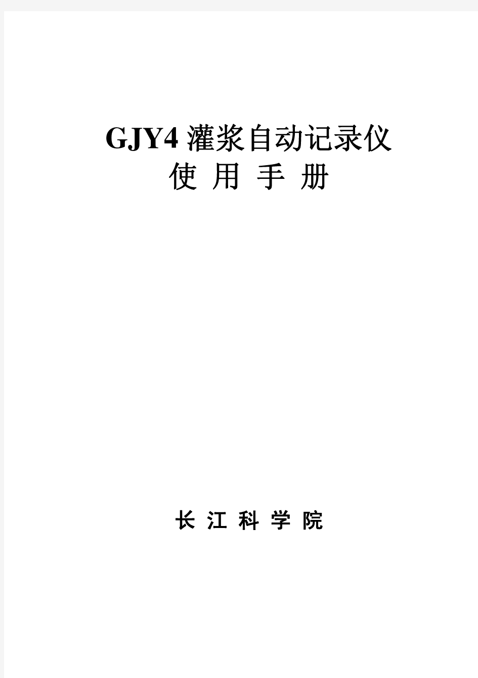 GJY-4灌浆自动记录仪说明书