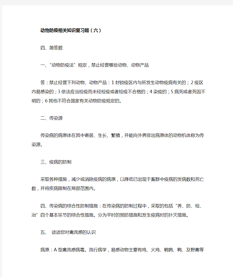 畜牧兽医-动物防疫相关知识复习题(简答题)