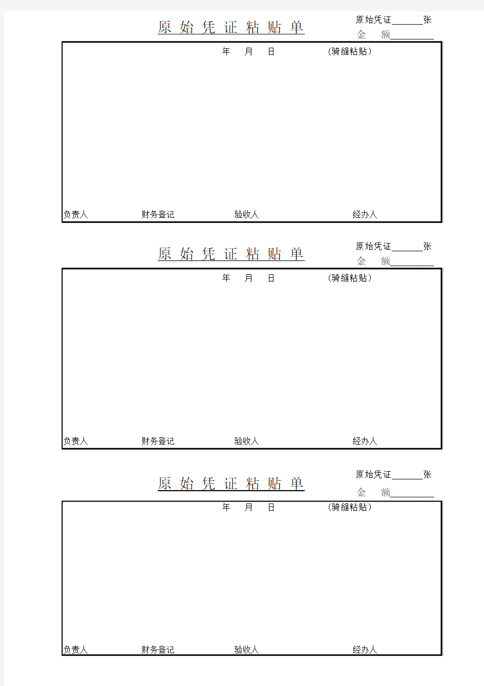 原始凭证粘贴单(模板)